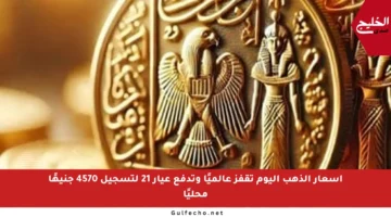 أسعار الذهب اليوم تقفز عالميًا وتدفع عيار 21 لتسجيل 4570 جنيهًا محليًا